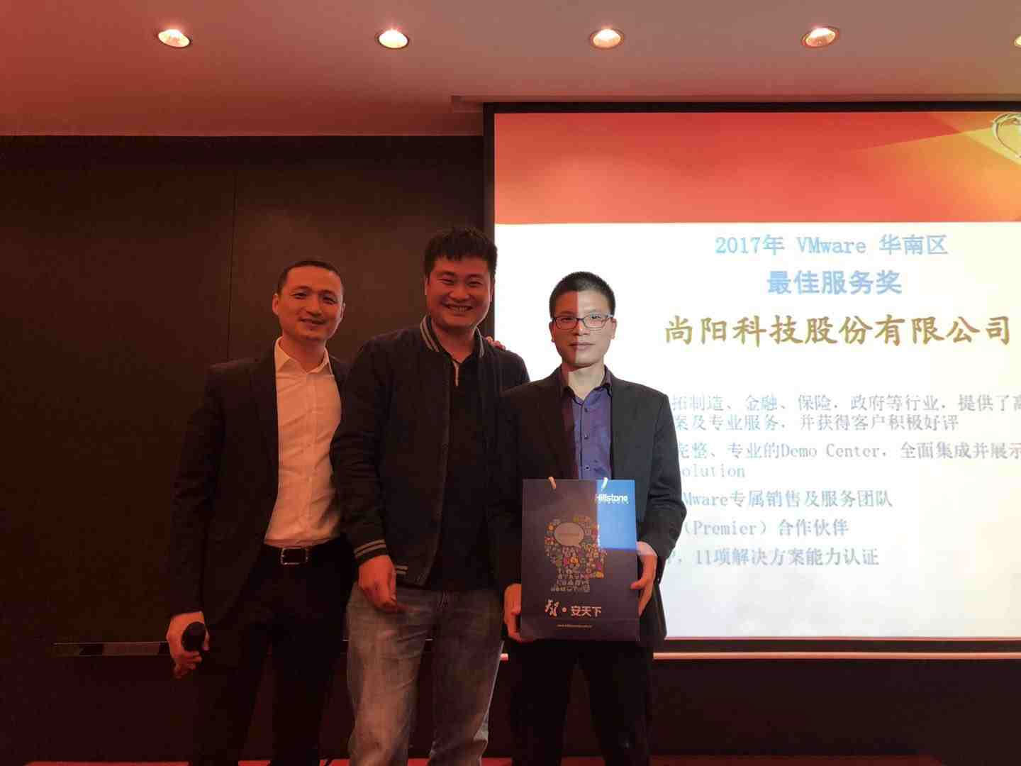 合作共贏！尚陽股份獲VMware2017最佳服務(wù)獎