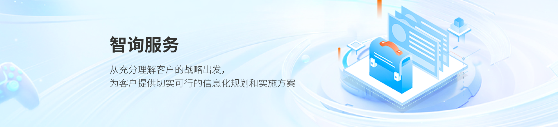 信息化咨詢(xún)規(guī)劃服務(wù)