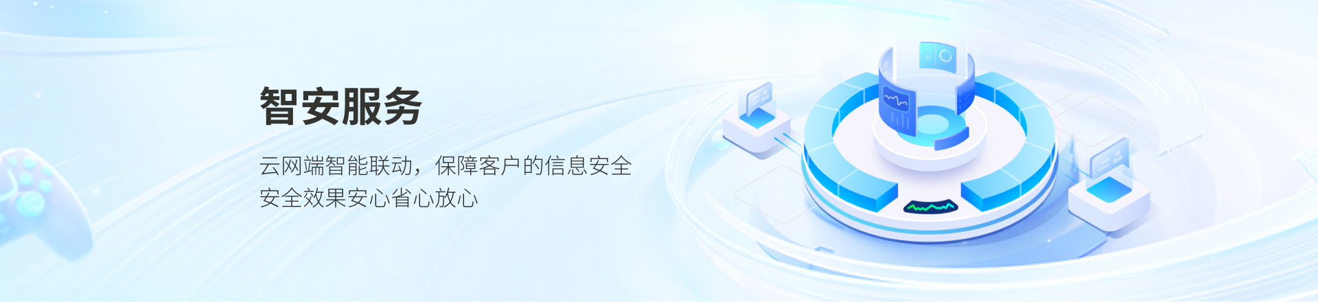 安全運(yùn)維服務(wù)